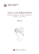 女性主义科学编史学研究