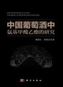 中国葡萄酒中氨基甲酸乙酯的研究