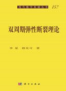 双周期弹性断裂理论