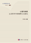 心理与物理：心灵哲学巾的物理主义探究