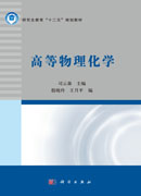 高等物理化学