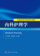 内科护理学