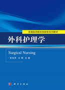 外科护理学