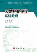 天然药物化学实验教程