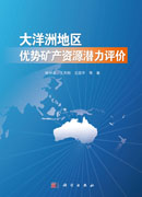 大洋洲地区优势矿产资源潜力评价