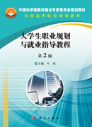 大学生职业规划与就业指导教程