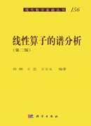 线性算子的谱分析