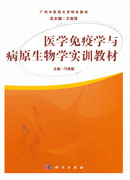 医学免疫学与病原生物学实训教材