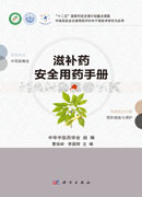 滋补药安全用药手册