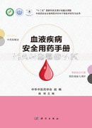 血液疾病安全用药手册