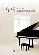 音乐治疗临床应用研究