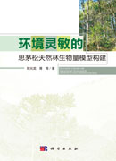 环境灵敏的思茅松天然林生物量模型构建