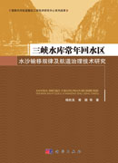 三峡水库常年回水区水沙输移规律及航道治理技术研究