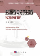 生物化学与分子生物学实验教程