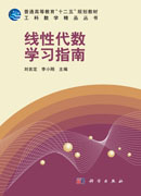 线性代数学习指南