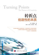 转折点：创造性的本质