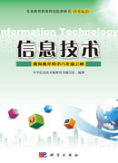 信息技术教师教学用书八年级上册
