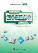 初中信息技术教师教学用书第二册（上）（零起点）