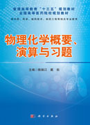 物理化学概要、演算与习题