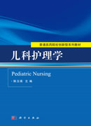 儿科护理学