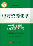 中药资源化学——理论基础与资源循环利用