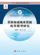 黄淮海流域水资源配置模型研究