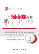 冠心病体质养生指导