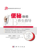 便秘体质养生指导