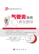 气管炎体质养生指导