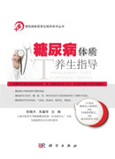 糖尿病体质养生指导
