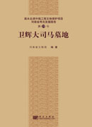卫辉大司马墓地