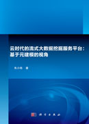 云时代的流式大数据挖掘服务平台：基于元建模的视角