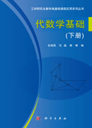 代数学基础(下册)