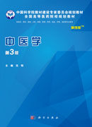 中医学（案例版，第3版）