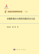 分数阶微分方程的有限差分方法