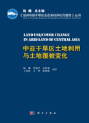 中亚干旱区土地利用与土地覆被变化