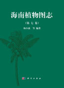 海南植物图志 第七卷