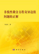 非线性微分方程奇异边值问题的正解
