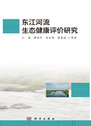 东江河流生态健康评价研究