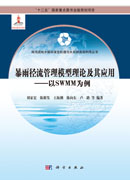 暴雨径流管理模型理论及其应用——以SWMM为例