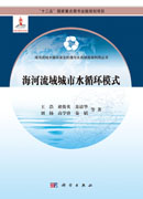 海河流域城市水循环模式