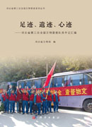 足迹、遗迹、心迹——河北省第三次全国文物普查队员手记汇编