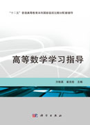 高等数学学习指导