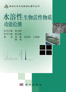 水溶性生物活性物质功能检测
