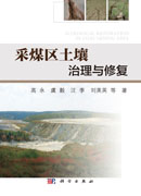 采煤区土壤治理与修复