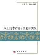 网上技术市场：理论与实践