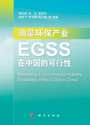测量环保产业 : EGSS在中国的可行性