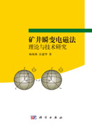 矿井瞬变电磁法理论与技术研究