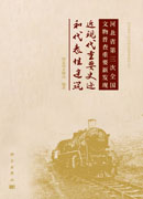 河北省第三次全国文物普查重要新发现——近现代重要史迹和代表性建筑