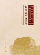 河北省第三次全国文物普查重要新发现——古代遗址及墓葬